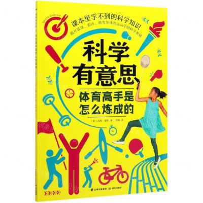 [N]体育高手是怎么炼成的/科学有意思-9787541499319