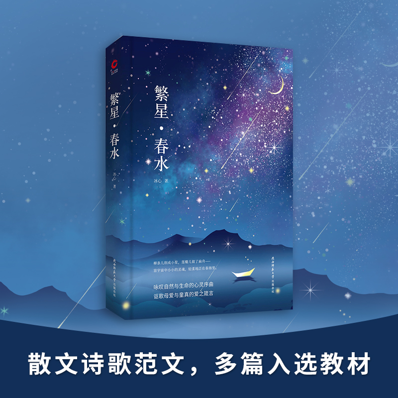 [M]繁星·春水-9787561399729