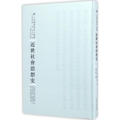 醉染图书近世社会思想史9787215101012