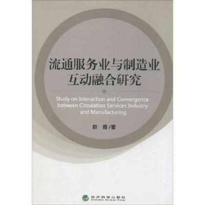 正版新书]流通服务业与制造业互动融合研究赵霞9787514145946