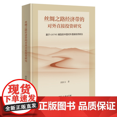 丝绸之路经济带的对外直接投资研究