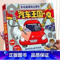 [汽车王国立体书] [正版] 汽车王国立体书交通工具翻翻书汽车书籍小百科儿童3d立体书学前幼儿园小学生一二三年级课外读物