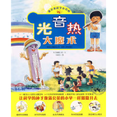 正版新书]光音热大魔术(蒲公英科学小百科)东方编辑小组978722