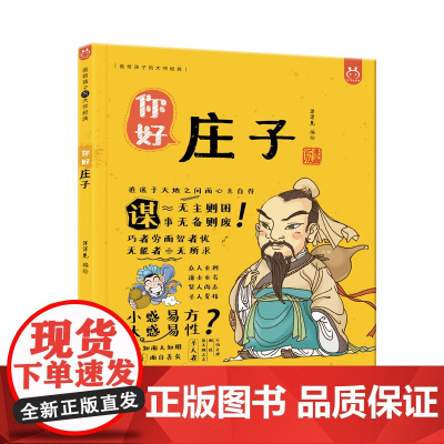 你好庄子漫画版 画给孩子的大师经典哲学启蒙书