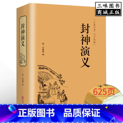 [正版]精装 封神演义 白话文原著全本典藏无障碍阅读文白对照青少年学生版完整版无删减 中国古典名著世界封神榜书籍