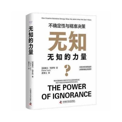 正版新书]无知的力量 : 不确定性与精准决策[英] 戴夫·特罗特978