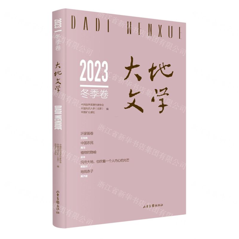 [N]大地文学(2023冬季卷)-9787547447758