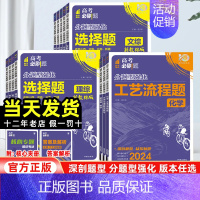 政治·选择题 安徽山西黑龙江吉林云南 [正版]2024高考必刷题分题型强化数学语文英语化学工艺流程题生物遗传题物理政治历