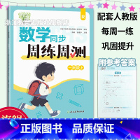 同步周练 一年级上 [正版]数学同步周练周测 一年级上 配套人教版 小学1年级数学同步课堂练习小学生课前课后同步练习册天