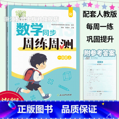 同步周练 一年级上 [正版]数学同步周练周测 一年级上 配套人教版 小学1年级数学同步课堂练习小学生课前课后同步练习册天