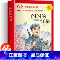 闪闪的红星(彩图注音版) [正版]闪闪的红星注音彩绘版 李心田原著书 小学生红色经典历史故事书一二年级阅读课外书籍必读老