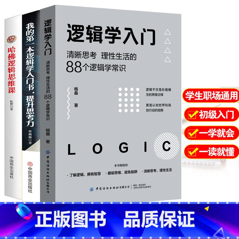 [正版]3册我的第一本逻辑学入门书+哈佛逻辑思维课+清晰思考理性生活的88个逻辑学常识 简单的逻辑学基础教程思维导图哲学