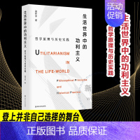 [正版]生活世界中的功利主义 哲学原理与历史实践 南京大学出版社 巫怀宇 著 哲学知识读物