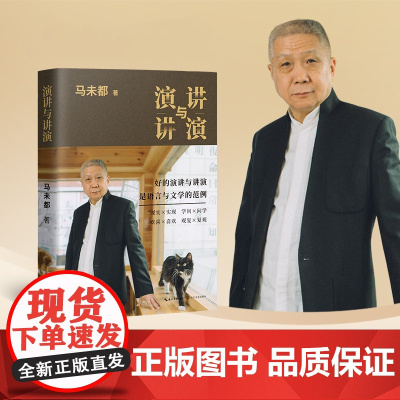 正版 演讲与讲演 马未都 新书 自选作品集 好的演讲与演讲说话的艺术演讲与口才商务演讲 递语言的魅力分享说话的智慧