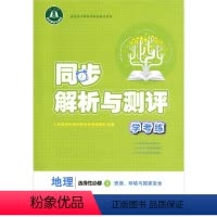 地理选择性必修3 [正版]地理(选择性必修3资源环境与国家安全人教版)/同步解析与测评学考练 高中教辅 人民教育出版社地
