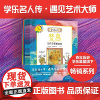 学乐名人传 遇见艺术大师 全12册 5-10岁 迈克韦内齐亚 著 走进艺术大师的成长故事 点燃兴趣与热爱