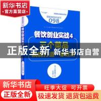 正版 餐饮创业实战:4:三个菜品就能打造一家旺店 (日)宇野隆史著