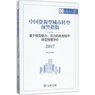 中国资源型城市转型预警指数