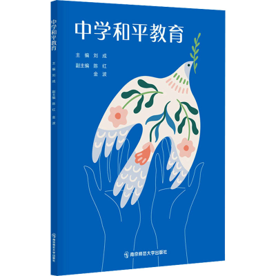 正版新书]中学和平教育刘成,陈红,金波 编9787565154980