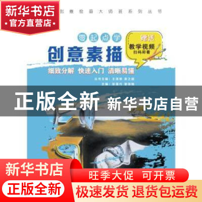 正版 零起点学创意素描 张潆方,管筱梅 中国纺织出版社 978751808
