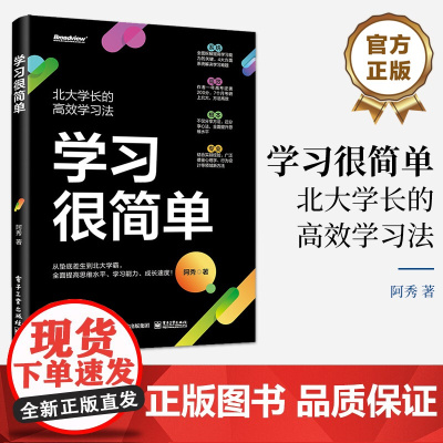 店 签名版 学习很简单 北大学长的高效学习法 从学渣变学霸 这是一本全方位指导手册 阿秀 著 电子工业出版社