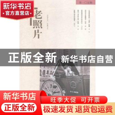 正版 老照片(第105辑) 冯克力主编 山东画报出版社 9787547417492