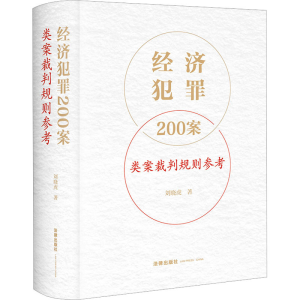 [M]经济犯罪200案类案裁判规则参考-9787519775490