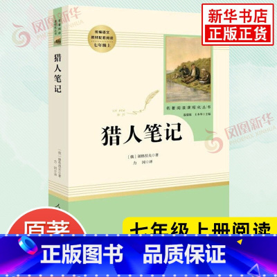 猎人笔记 [正版]朝花夕拾西游记 鲁迅原著全集 人民教育出版社初中生七年级上册语文名著必阅读课外书籍 中国现代文学散文