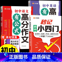 [全3册]小四门+语文、英语作文 初中通用 [正版]2024新版秒记初中小四门+文学文化常识一本通小四门必背知识点初中人