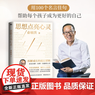 思想点亮心灵 俞敏洪 写给广大年轻读者的心灵成长之书 活出自醒自律自洽的人生 磨铁图书