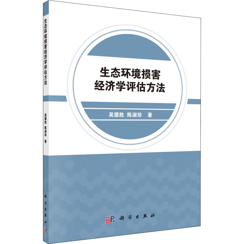音像生态环境损害经济学评估方法吴德胜,陈淑珍
