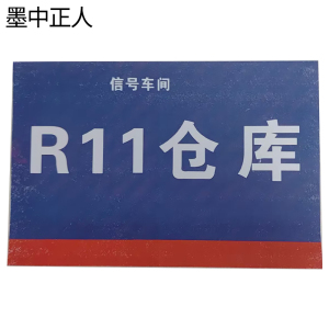 墨中正人仓库标识牌450*720mm块