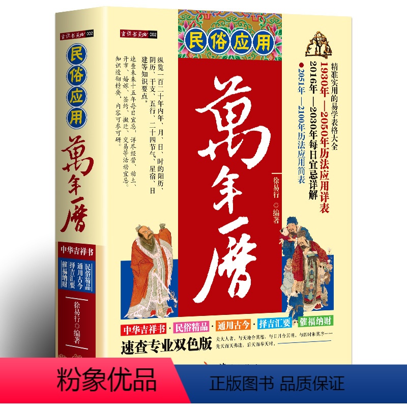 [正版]民俗应用万年历书老黄历 精准实用的易学表格大全 中国全书学易学图详解老黄历家庭收藏书