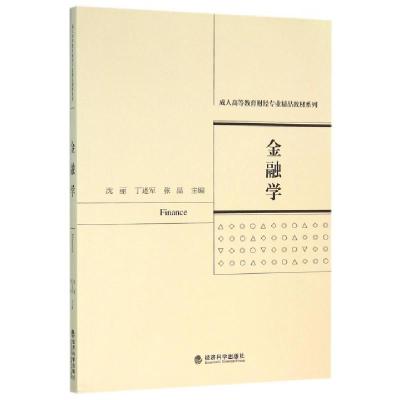 正版新书]金融学/成人高等教育财经专业精品教材系列沈丽//丁述