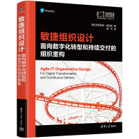 [M]敏捷组织设计 面向数字化转型和持续交付的组织重构-9787302599685