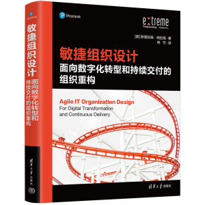 [M]敏捷组织设计 面向数字化转型和持续交付的组织重构-9787302599685