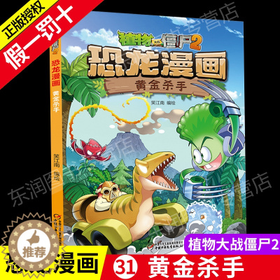 [醉染正版]新版植物大战僵尸漫画书恐龙漫画之黄金杀手3-6-9岁儿童科普绘本故事书一二三年级小学生课外书爆笑卡通连环画儿