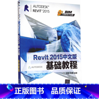 [正版]Revit 2015中文版基础教程 BIM工程师成才之路