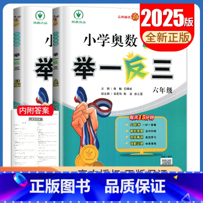 A+B版2本套装[六年级] 小学通用 [正版]2025小学奥数举一反三A版讲解练习B版复习巩固一二三四五六年级通用智能升