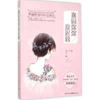 音像逸园深深夏迟暮夏三小姐 著