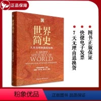 [正版]新书 世界简史(人类文明的演进历程)(精) 中国历史研究院主编中国社会科学出版社中国人世界历史观中华文明世界各