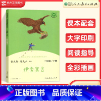 伊索寓言(三年级下) [正版]快乐读书吧 稻草人格林童话伊索寓言三年级上册下册人民教育出版社小学3年级语文阅读完整版名著