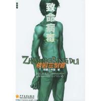 正版新书]致命病毒(环保卷)/校园三剑客杨鹏工作室9787532460717