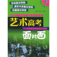 正版新书]艺术高考面对面。美术专业何洁9787501545025
