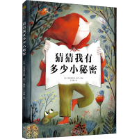 音像猜猜我有多少小秘密丁月圆 译 (法)克洛蒂尔德·佩兰 绘