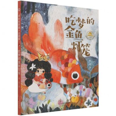 [N]吃梦的金鱼灯笼(注音版)/奇妙玩具国-9787530773086