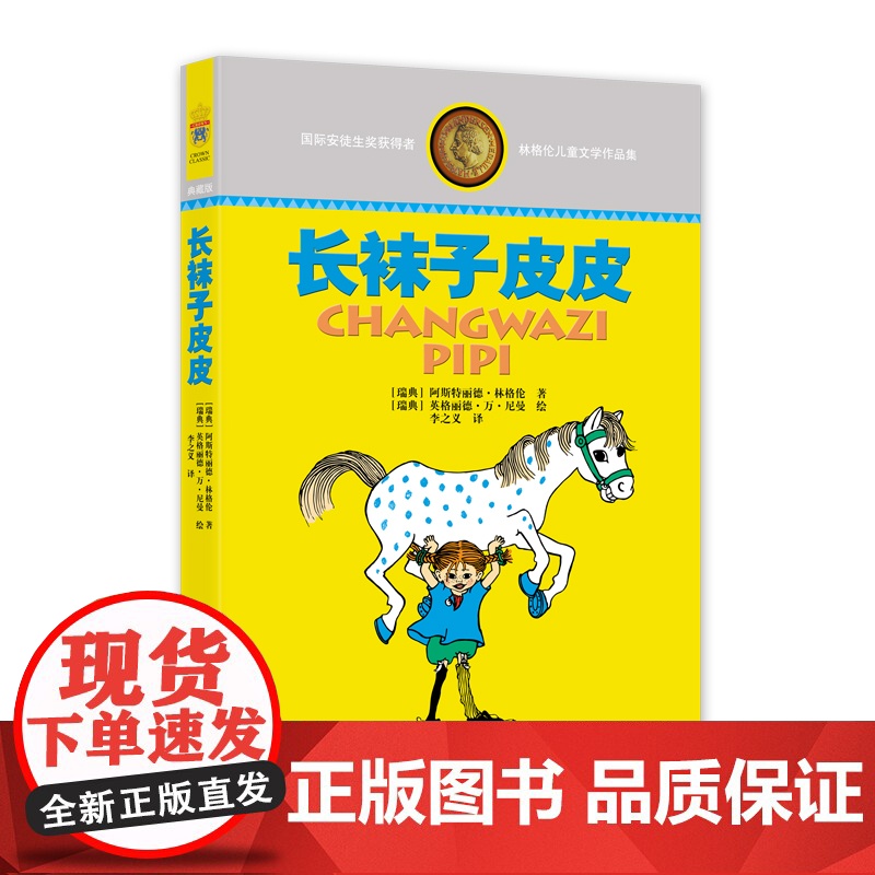 长袜子皮皮升级版 林格伦儿童文学作品集 小学生课外阅读书籍三年级四五六年级 6-7-8-10-12-15周岁文学儿童读物
