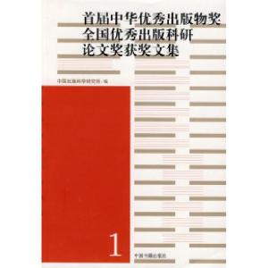正版新书]首届中华优秀出版物奖全国优秀出版科研论文奖获奖文集