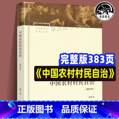 [正版]全新 中国农村村民自治(增订本) 社会学经典文库解读20世纪80年代以来的中国基层民主政治建设书籍 徐勇 社会