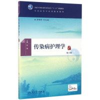 [M]传染病护理学(第2版)/陈璇/本科中医药类.配增值-9787117225502